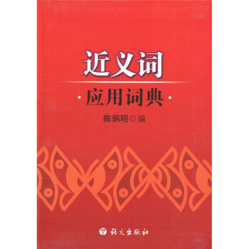 近义词应用词典   下载