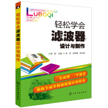 轻松学会滤波器设计与制作   下载