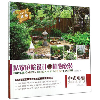 私家庭院设计与植物软装：中式典雅   下载