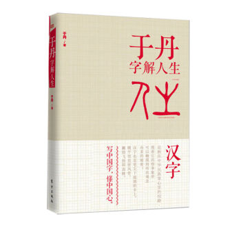 于丹字解人生   下载