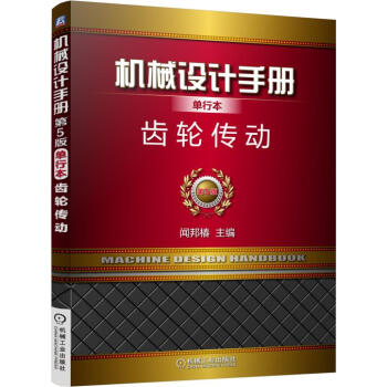 机械设计手册单行本 齿轮传动   下载