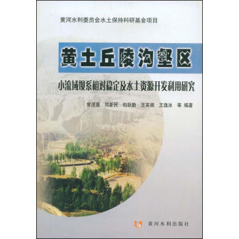 黄土丘陵沟壑区小流域坝系相对稳定及水土资源开发利用研究   下载
