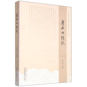 北京非物质文化遗产丛书：磨石口传说   下载