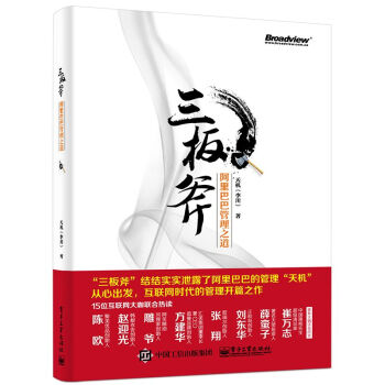三板斧：阿里巴巴管理之道   下载