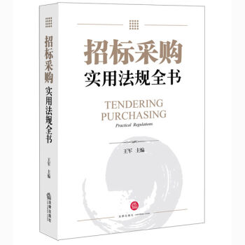 招标采购实用法规全书   下载