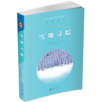 亲近母语·经典童书阅读指导版：雪地寻踪   下载
