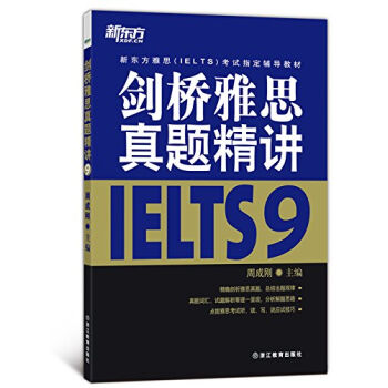 新东方雅思考试指定辅导教材：剑桥雅思真题精讲   下载