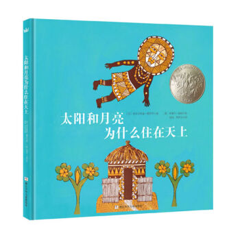 凯迪克银奖绘本：太阳和月亮为什么住在天上  下载