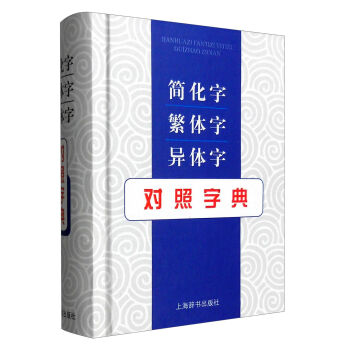 简化字繁体字异体字对照字典   下载