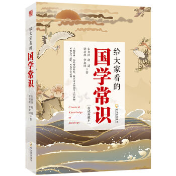 给大家看的国学常识   下载
