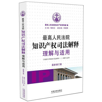 最高人民法院知识产权司法解释理解与适用   下载