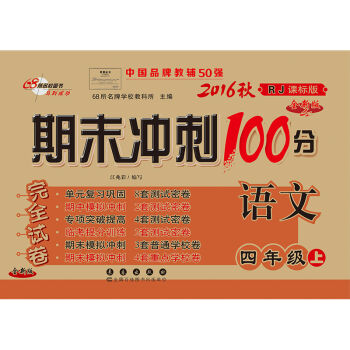 2016秋 四年级语文上 期末冲刺100分   下载