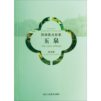西湖景点故事：玉泉   下载