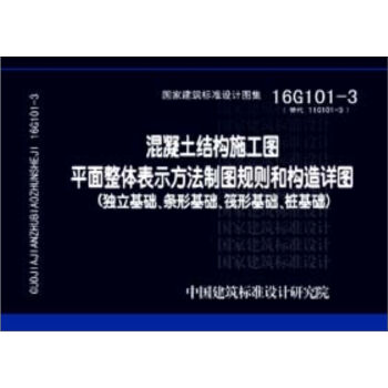 16G101-3混凝土结构施工图平面整体表示方法制图规则和构造详图   下载