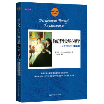 心理学译丛·教材系列·伯克毕生发展心理学：从青年到老年   下载