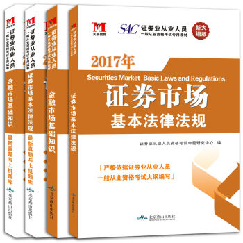 证券从业资格考试2017年新大纲版 教材 新真题与上机题库：证券市场基本法律法规+金融市场基础知识+证券市场基本法律法规+金融市场基础知识   下载