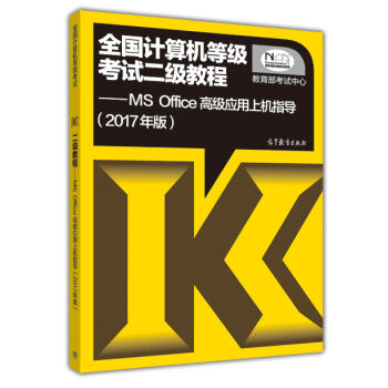 全国计算机等级考试二级教程：MS Office高级应用上机指导   下载