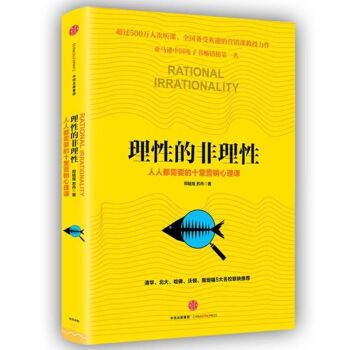 理性的非理性：人人都需要的十堂营销心理课   下载