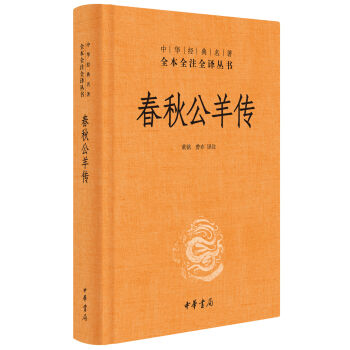 中华经典名著全本全注全译：春秋公羊传   下载
