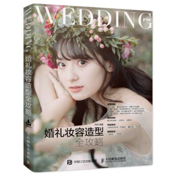 婚礼妆容造型全攻略   下载