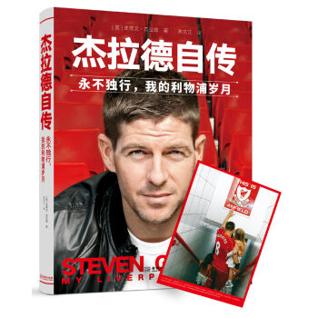 杰拉德自传：永不独行，我的利物浦岁月   下载