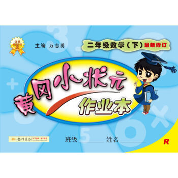 2017春黄冈小状元作业本 二年级数学R人教版   下载