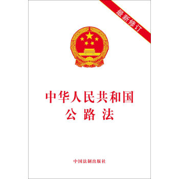 中华人民共和国公路法   下载