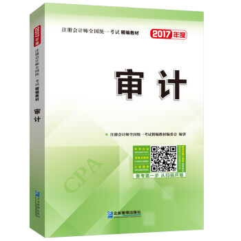 2017年注册会计师全国统一考试精编教材：审计   下载