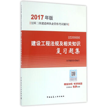 二级建造师2017教材　建设工程施工管理复习题集   下载