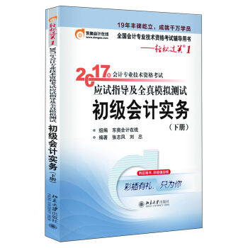 初级会计职称2017教材辅导 东奥轻松过关1-2017会计专业技术资格考试应试指导及全真模拟测试：初级会计实务   下载