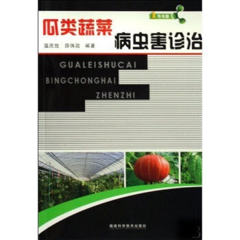瓜类蔬菜病虫害诊治   下载