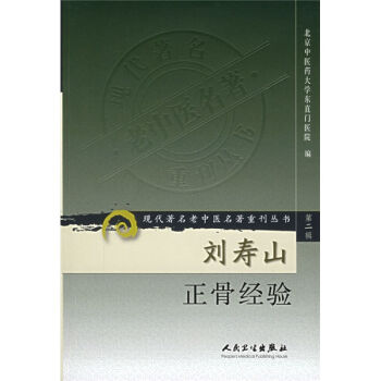 现代著名老中医名著重刊丛书·刘寿山正骨经验   下载