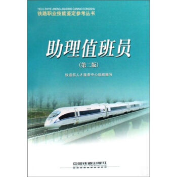 铁路职业技能鉴定参考丛书：助理值班员   下载