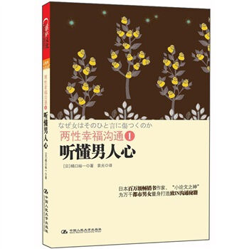 两性幸福沟通1：听懂男人心   下载