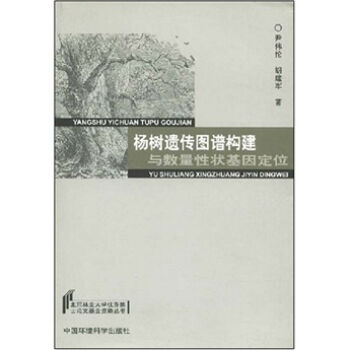 杨树遗传图谱构建与数量性状基础因定位   下载