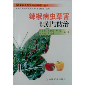 辣椒病虫草害识别与防治   下载