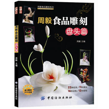 周毅食品雕刻：盘头篇   下载