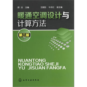 暖通空调设计与计算方法   下载