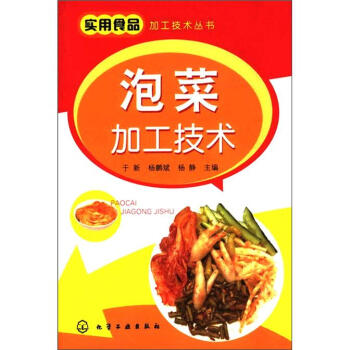 实用食品加工技术丛书：泡菜加工技术   下载