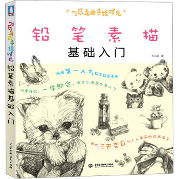 飞乐鸟的手绘时光：铅笔素描基础入门   下载