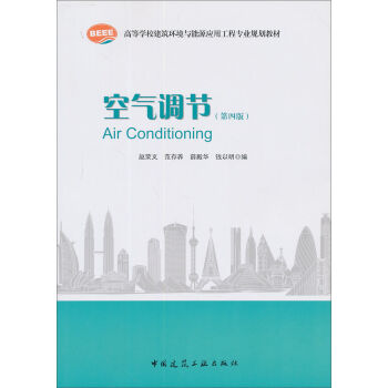 空气调节/高等学校建筑环境与设备工程专业规划教材   下载