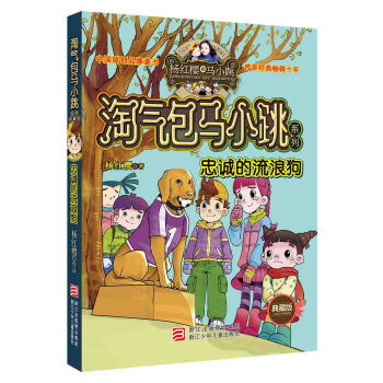杨红樱淘气包马小跳系列典藏版：忠诚的流浪狗  下载