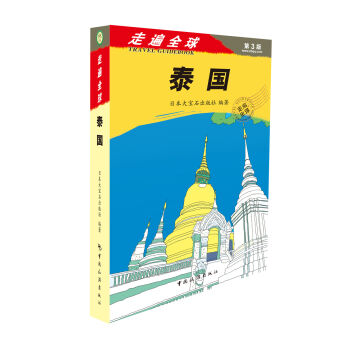 走遍全球：泰国   下载