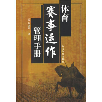 体育赛事运作管理手册   下载