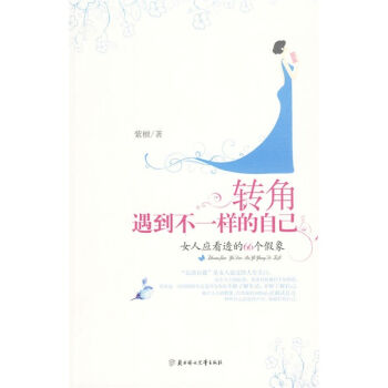 转角遇到不一样的自己：女人应看透的66个假象   下载