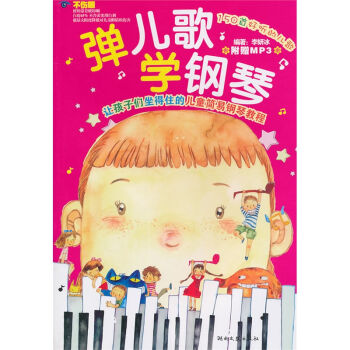 弹儿歌学钢琴  下载