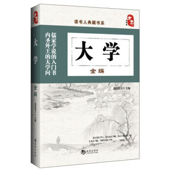 读书人典藏书系：大学全编   下载