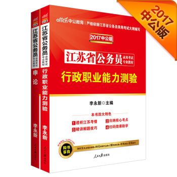 中公2017江苏省公务员录用考试专业教材套装 行政职业能力测验+申论   下载