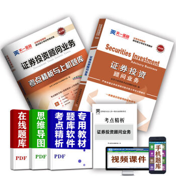 2016证券从业资格考试教材：证券投资顾问业务胜任能力考试 教材加试卷   下载