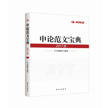 申论范文宝典2017年版   下载